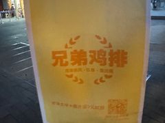 -兄弟鸡排.芋泥香酥鸭(淮海街店)