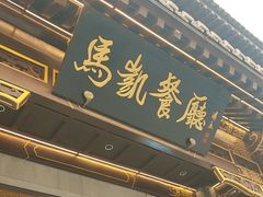 -马凯餐厅(地安门店)