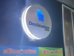 -北京目的地酒吧