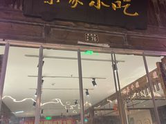 -荣家小吃(紫阳街店)
