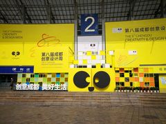-成都世纪城新国际会展中心