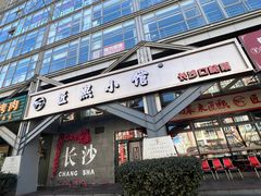 -匠熙小馆(崇文门店)