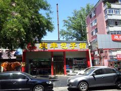 门面-庆丰包子铺(大慧寺22号平房店)