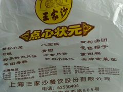 -王家沙点心店(南京西路总店)