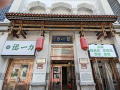 -百年认一力 太原老字号 (桥头街店)