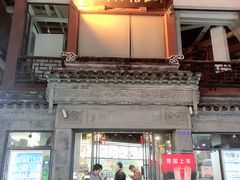 门面-王裕興肉莊(南禅寺店)