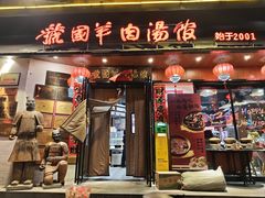 -虢国羊肉汤馆(政二街店)