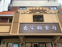-乔家栅(襄阳南路店)