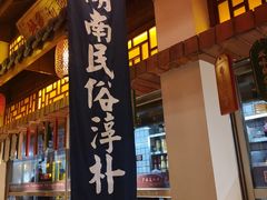 门面-湘水谣(芙蓉店)