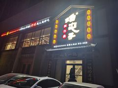 -咱屯子铁锅炖直营店(南湖大路店)