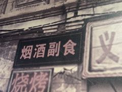 -北三老太太烧烤(人生一串上榜店)