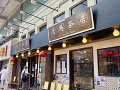 -老冯茶居(大埔店)