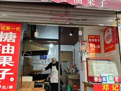-邓记新一代糖油果子(四川煤管局供销公司职工宿舍店)