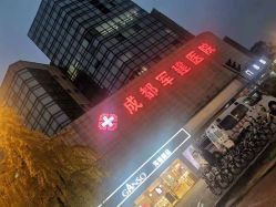 -成都军建医院·疤痕诊疗中心