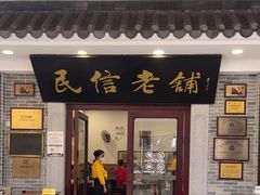 -民信老铺(华盖路店)