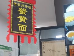 -百年老字号·观振兴蟹黄面·三虾面·苏式面(观前街富仁坊巷店)