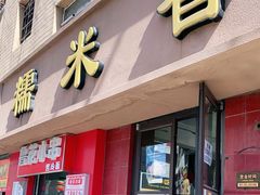 门面-糯米香(长江路店)