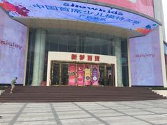 -新梦百货(民族店)