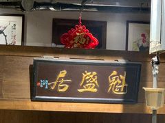 -魁盛居百年鲁菜馆(县西巷店)