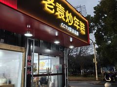 -老袁炒年糕(富豪路店)