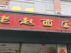 -老赵面店(大西路店)