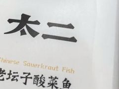 -太二酸菜鱼(金沙印象城店)