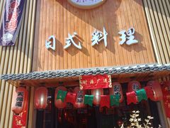 门面-浦·传统日式料理(3 5 1 1 店)