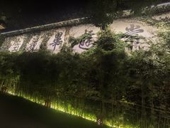 -普陀山雷迪森庄园