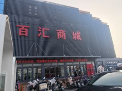 -三旗百汇商品城