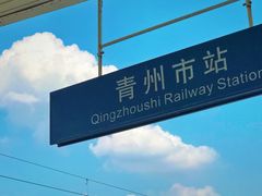 -青州古城