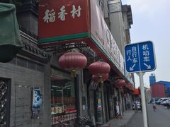 -北京稻香村(田村店)
