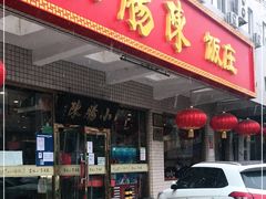 门面-北京小肠陈饭庄(方庄店)