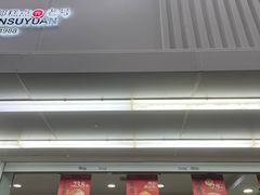 -闻酥园(青羊区人民中路店)
