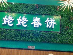 -合合春饼·酱骨·东北菜(潘家园店)
