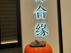 -柿合缘新京菜(静安嘉里中心店)