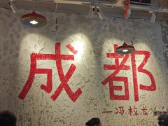 -冯校长老火锅(太古里店)