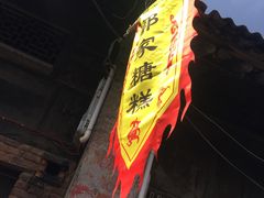 -秦镇老街郭家糖糕