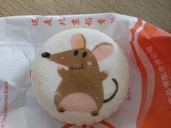 老鼠饼-北京稻香村(花市店)