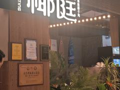 -椰庭·椰子鸡·创意玩家(晶耀前滩店)