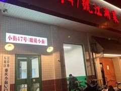 -小街47號江湖菜(四合院店)
