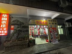 -华园农庄·特色炭烧鸡·北江河鲜