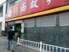 门面-南粥北面(东大桥店)