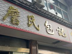 -詹氏包记(文公路店)