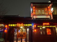 门面-甘尼仕印度餐厅酒吧(斜塘老街店)