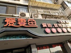 门面-爱妻鱼•老体北重庆水煮鱼•川菜(白云路店)
