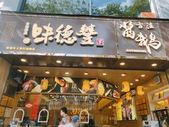 门面-味德丰·酱鹅(上海打浦路店)