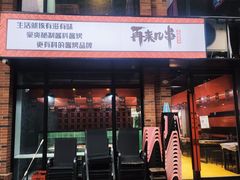 门面-再来几串·云南酱烤(全国首店)