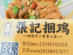 -张记捆鸡(总店)