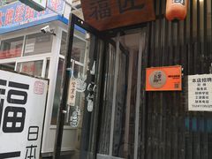 门面-福匠日本料理(人民路店)