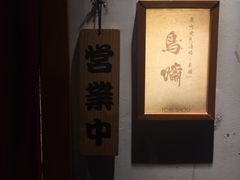 -鸟啸酒场 by MIG(长乐路店)